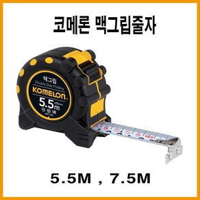 코메론 맥그립 줄자 양면눈금 멕그립 KMC 32D, 상품선택, 1개