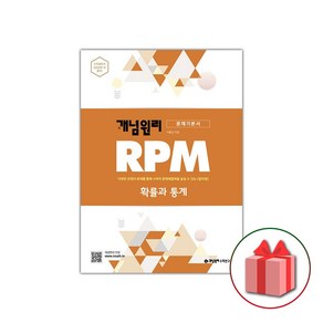 사은품+2025년 RPM 알피엠 고등 수학 확률과 통계, 고등학생