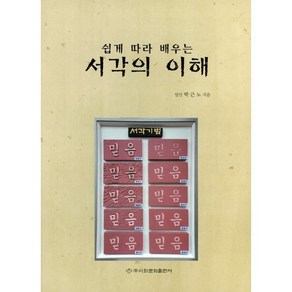 서각의 이해, 박근노 저, 이화문화출판사