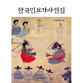 한국민요가사전집, 휴먼앤북스(Human&Books), 하응백 편