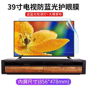 티비보호기 TV 눈 보호 스크린 필름 블루 라이트 차단 LCD 디스플레이 반사 방지, 39인치(856x478mm), 1개