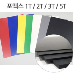 칼라 포맥스 1T 2T 3T 5T 7색 30x45 45x60, 흰색, 5T (5mm)