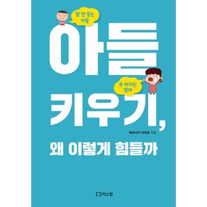 아들 키우기 왜 이렇게 힘들까:말 안 듣는 아들 속 터지는 엄마, 리스컴