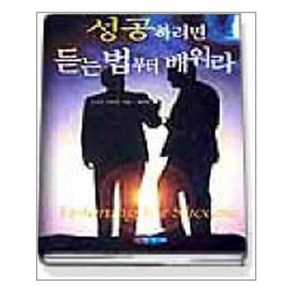 아름다운사회 성공하려면 듣는 법부터 배워라 (마스크제공)