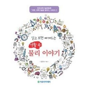 [자유아카데미]생활 속 물리 이야기(알고 보면 빠져드는)(석학 과학기술을 말하다 시리즈 27), 자유아카데미, 장민수 저