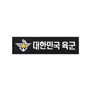 대한민국육군 명찰 검정흰사 [국방부마크] 군인 군용 패치