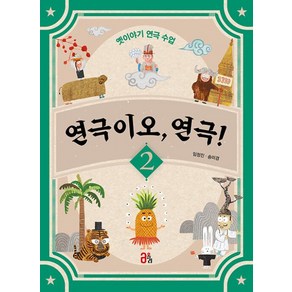 연극이오 연극! 2:옛이야기 연극 수업, 올리