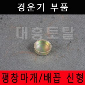 로타리부품 평창마개 배꼽 신형 로타리부품 경운기부품 경운기부속 농기계부품, 평창마개 1개입, 1개