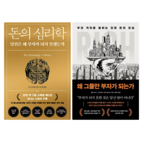 돈의 심리학 + 왜그들만 부자가 되는가: 부의 격차를 좁히는 진짜 돈의 모습 (전 2권)