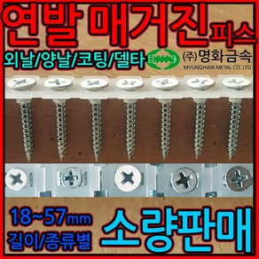 매거진피스 자동 연발 나사 메거진 텍스 양날 외날 석고 보드 피스 목재 스크류 3x21, 1-2 매거진 양날, 11번 2줄 50발, 1개