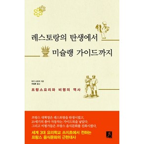 레스토랑의 탄생에서 미슐랭 가이드까지:프랑스요리와 비평의 역사, 따비, 야기 나오코