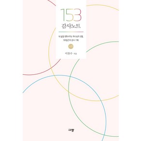 153 감사노트 - 소망:내 삶을 변화시키는 하나님의 선물 100일간의 감사 기록, 규장