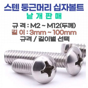 둥근머리 십자나사 볼트 M2~M6(스텐) 십자나사용 평와샤 육각너트 스프링와샤(스텐) 소량 낱개판매