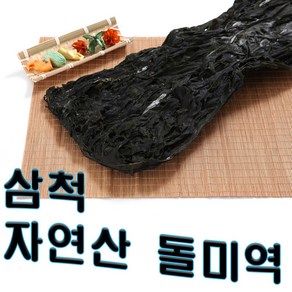 국산 자연산 삼척 갈남 산모 돌 미역