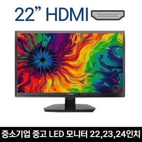 [파격특가] 중소기업 22 23 24인치 중고 LED모니터 A+급 / 루컴즈 ATEC 외, HDMI, 55cm