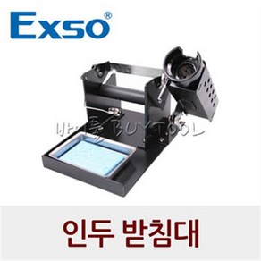 [Exso 엑소]인두기받침대 135-1664 철판 EXD-52, 1개, 1개