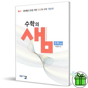 (사은품) 수학의 샘 고등 수학 하 (2024년) 고1, 수학영역, 고등학생