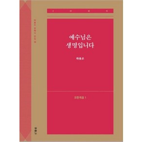 예수님은 생명입니다(요한복음1)(하용조 강해서 전집13), 두란노서원