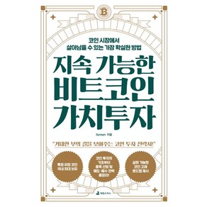 지속 가능한 비트코인 가치투자:코인 시장에서 살아남을 수 있는 가장 확실한 방법