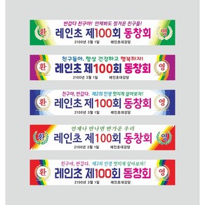 [무지개출력소]현수막동창회 친구 모임 프랑카드, H-2, 사방타공