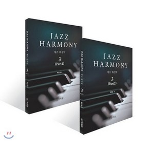 재즈 화성학(Jazz Hamony) 3, 상지원, 백반종 저