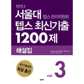 서울대 텝스 관리위원회 텝스 최신기출 1200제 해설집 3, 넥서스, 서울대 텝스관리위원회 최신기출 시리즈