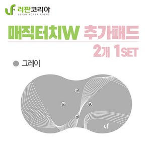 러판 코리아 매직터치W 리필패드 2개 1세트, W리필패드_그레이