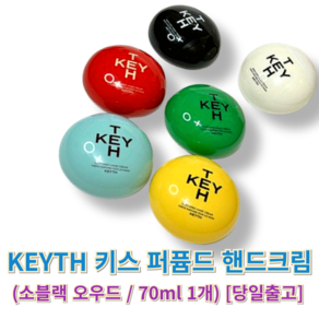 정품) 키스 퍼퓸드 핸드크림 KEYTH (소블랙 오우드) 키스핸드크림 handceam 손보습핸디제품, 1개