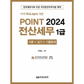 2024 POINT 전산세무 1급 : 이론 + 실기 + 기출문제, 경영과회계