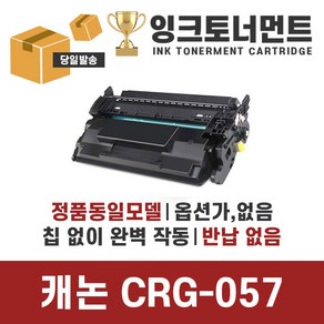 칩없음 캐논 CRG-057 CRG-057H LBP223DW 전용호환토너, CRG057표준용량, 1개