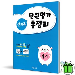 (GIFT+) 전과목 단원평가 총정리 4-1