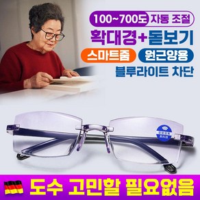 [국내배송] 50대 60대 독일 돋보기 노안 안경 블루라이트 차단 확대경 스마트줌 고화질 휴대용 안경테 남여공용 부모님 선물 1/1+1