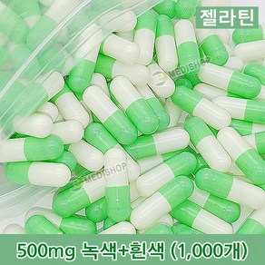 하나메디칼 공캡슐 1봉지(약1000개) 젤라틴공캡슐 약캡슐 빈캡슐 100mg 150mg 250mg 500mg, 젤라틴 500mg(녹색+흰색), 1개