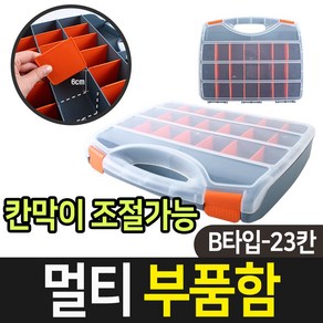 다용도 멀티 부품함 SCA023 공구함 수납 정리함 박스 B-23 부품 박스 공구 부품통, 멀티 부품함 - B23칸, 1개