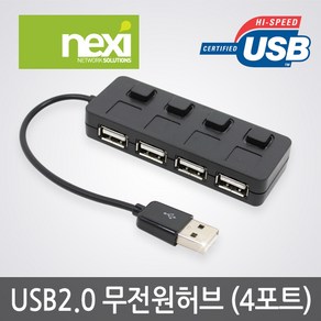 NEXI NX-USB355 USB2.0 허브 무전원 개별전원 4포트 / NX355