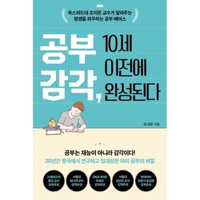 공부 감각 10세 이전에 완성된다:옥스퍼드대 조지은 교수가 알려주는 평생을 좌우하는 공부 베이스