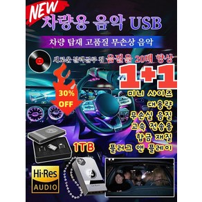 【차량용 음악 USB】고품질 인기곡 USB 탑재 무손상 외장하드 자동차 전용 노래칩 8GB/32GB /64GB, USB&듀얼 어댑터&철 박스, 64G(5000곡&200 비디오), 1개