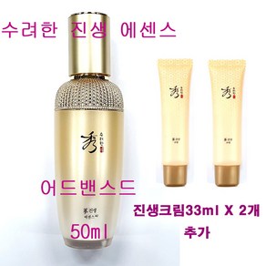 수려한 진생 에센스 어드밴스드 50ml X 1개 + 진생크림 (튜브형) 33ml X 2개 추가 / 세럼 / 크림, (50mlX1개+크림(튜브)33mlX2개 증정)-1개