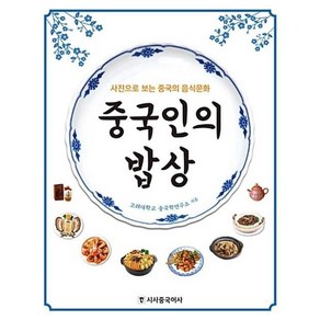 중국인의 밥상:사진으로 보는 중국의 음식문화