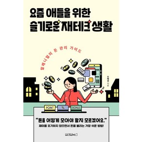 요즘 애들을 위한 슬기로운 재테크 생활:밀레니얼의 돈 관리 가이드, 원앤원북스, 조혜경