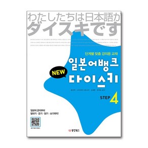 일본어뱅크 New 다이스키 STEP 4 (마스크제공), 동양북스, 문선희, 김진성, 성해준, 정희순