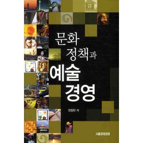 문화정책과 예술경영, 서울경제경영, 정철현 저