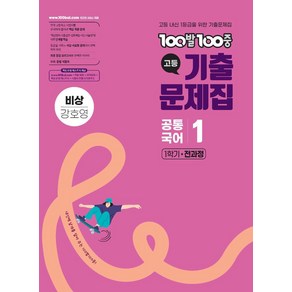 100발100중 고등기출문제집 공통국어 1 비상(강호영)(2025), 100발100중 고등기출문제집 공통국어 1 비상(강.., 100발100중 국어교육연구소(저), 에듀원, 고등학생, 국어영역