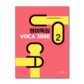 [상상스퀘어 ]영어독립 VOCA 3000 2, 상상스퀘어, 상상스퀘어 영어독립콘텐츠팀, 단품