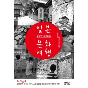 일본 오사카 교토나라 문화여행:일본인의 숨겨진 1인치 스토리텔링 콘텐츠와 자유여행지 추천, 문학공감, 오세종, 타카오카 쿠루미