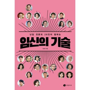 난임 전문의 26인이 말하는임신의 기술