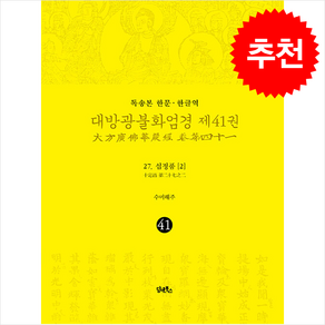 독송본 한문·한글역 대방광불화엄경 41 + 쁘띠수첩 증정