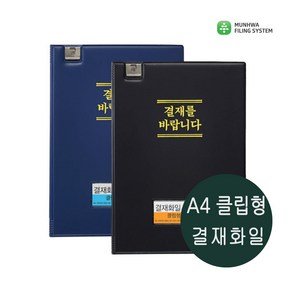 문화 F699-7 PVC 클립형 결재화일 A4 결재판 클립형 결제판, 흑색