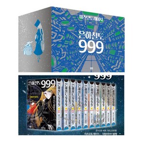 은하철도 999 박스판 세트(1-10권), 대원씨아이