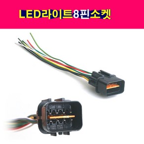 LED헤드라이트 8핀 소켓 전조등소켓 배선잭 8핀배선잭, 1개